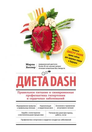 Обложка книги «Диета DASH. Правильное питание и своевременная профилактика гипертонии и сердечных заболеваний» — Марла Хеллер