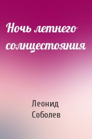 Обложка книги «Ночь летнего солнцестояния» — Леонид Соболев