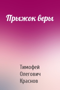 Прыжок веры