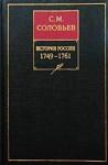 Сергей Соловьев - Том 23. Царствование императрицы Елисаветы Петровны, 1749–1755 гг.