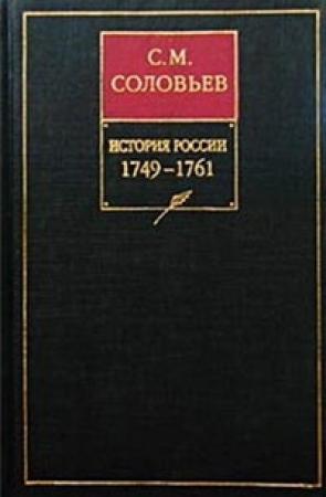 Обложка книги «Том 23. Царствование императрицы Елисаветы Петровны, 1749–1755 гг.» — Сергей Соловьев