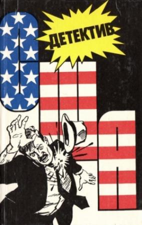 Обложка книги «Детектив США. Книга 3» — Ричард Джэссеп, Сидни Шелдон, Дональд Уэстлейк