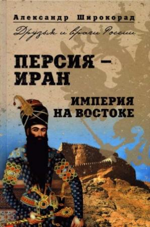 Обложка книги «Персия —  Иран. Империя на Востоке» — Александр Широкорад