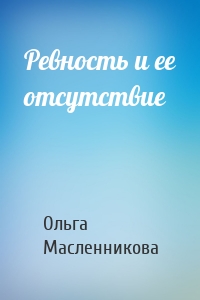 Ревность и ее отсутствие