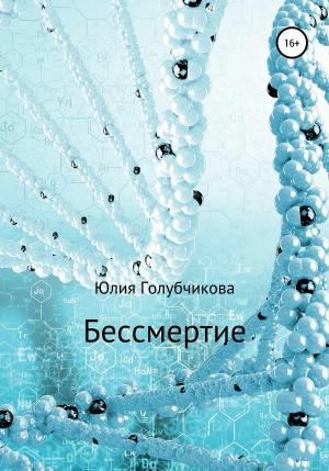 Обложка книги «Бессмертие» — Юлия Голубчикова