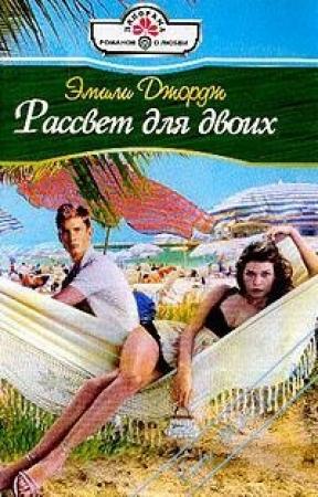 Обложка книги «Рассвет для двоих» — Эмили Джордж