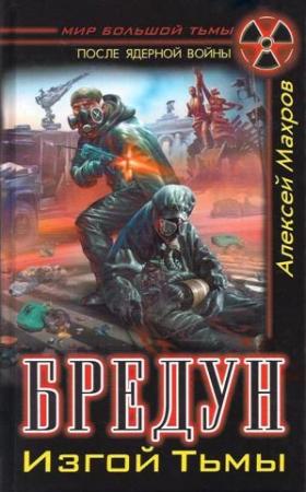 Обложка книги «Бредун. Изгой тьмы» — Алексей Махров