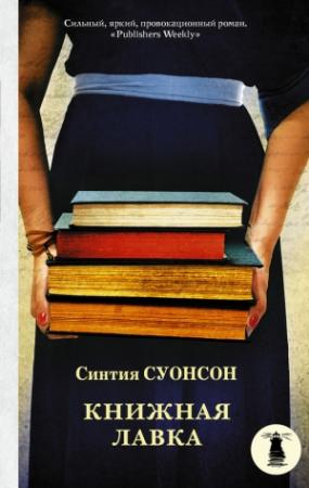 Обложка книги «Книжная лавка» — Синтия Суонсон