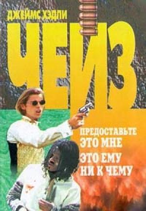Обложка книги «Это ему ни к чему» — Джеймс Чейз
