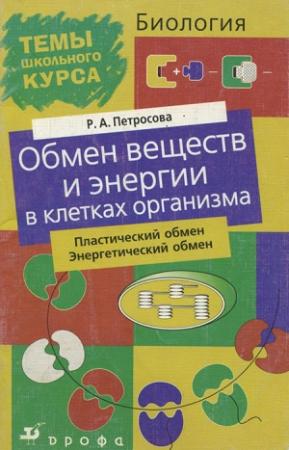 Обложка книги «Обмен веществ и энергии в клетках организма» — Рената Петросова