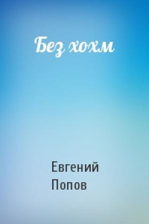Обложка книги «Без хохм» — Евгений Попов