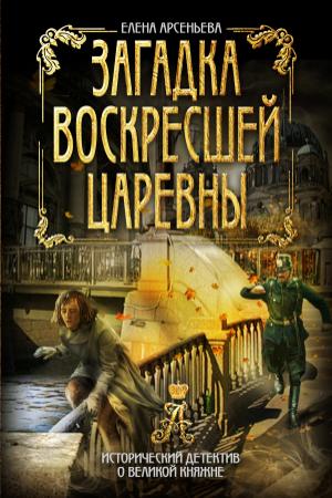 Обложка книги «Загадка воскресшей царевны» — Елена Арсеньева
