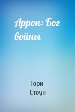 Обложка книги «Аррон: Бог войны» — Тори Стоун