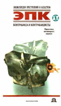 Обложка книги «Контрабанда и контрабандисты» — Татьяна Ивановна Ревяко