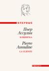 Пьер Ассулин - Клиентка