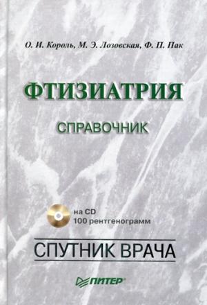 Обложка книги «Фтизиатрия. Справочник» — Ф. Пак, О. Король, Марина Лозовская