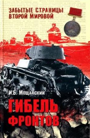 Обложка книги «Гибель фронтов» — Илья Мощанский