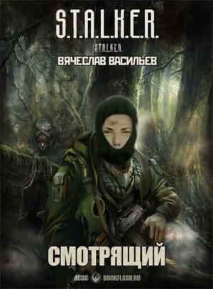 Обложка книги «Смотрящий» — Вячеслав Васильев