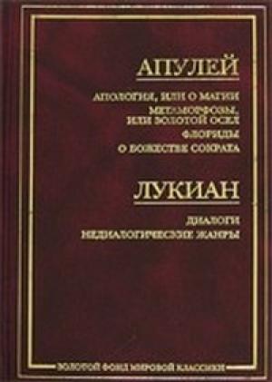 Обложка книги «Апология, или О магии» — Апулей