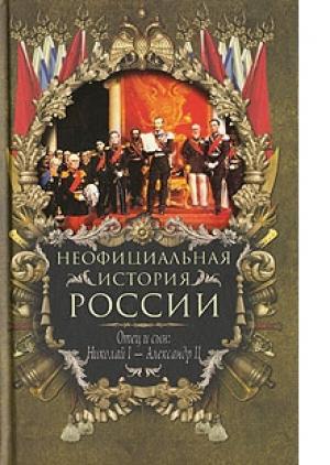Обложка книги «Отец и сын: Николай I – Александр II» — Вольдемар Балязин