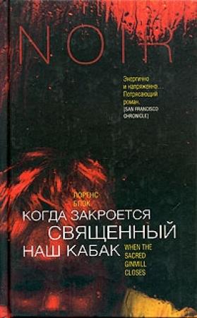 Обложка книги «Когда закроется священный наш кабак» — Лоуренс Блок