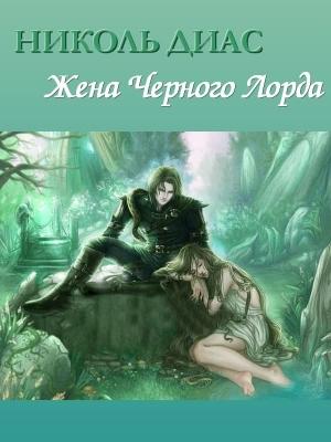 Обложка книги «Жена Черного Лорда» — Николь Диас