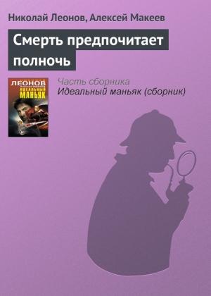 Обложка книги «Смерть предпочитает полночь» — Николай Леонов, Алексей Макеев