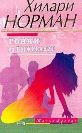 Обложка книги «Гонки на выживание» — Хилари Норман
