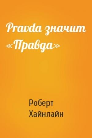 Обложка книги «Pravda значит «Правда»» — Роберт Хайнлайн