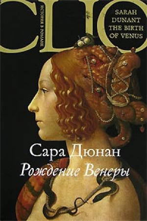 Обложка книги «Рождение Венеры» — Сара Дюнан