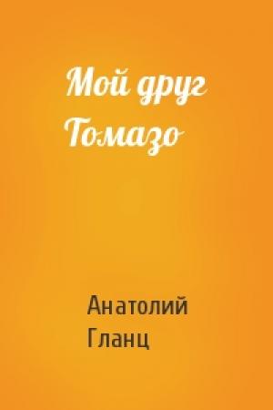 Обложка книги «Мой друг Томазо» — Анатолий Гланц