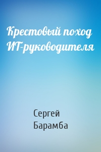 Крестовый поход ИТ-руководителя