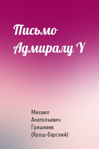 Письмо Адмиралу Y