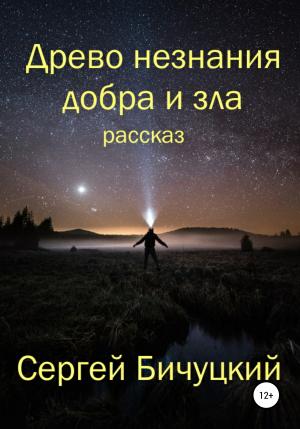 Обложка книги «Древо незнания добра и зла» — Сергей Бичуцкий