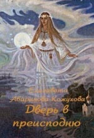Обложка книги «Дверь в преисподнюю» — Елизавета Абаринова-Кожухова