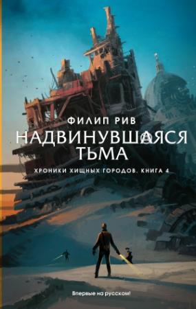 Обложка книги «Надвинувшаяся тьма» — Филип Рив