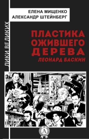 Обложка книги «Пластика ожившего дерева. Леонард Баскин» — Александр Штейнберг, Елена Мищенко