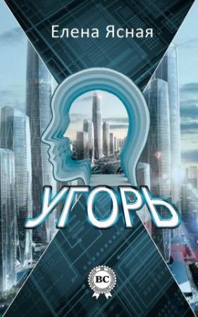 Обложка книги «Угорь» — Елена Ясная