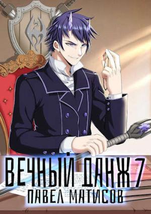 Обложка книги «Вечный Данж VII» — Павел Матисов