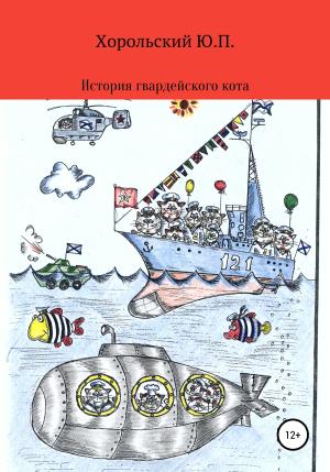 Обложка книги «История гвардейского кота» — Хорольский Павлович