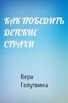 Вера Голутвина - КАК ПОБЕДИТЬ ДЕТСКИЕ СТРАХИ