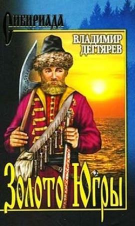 Обложка книги «Золото Югры» — Владимир Дегтярев