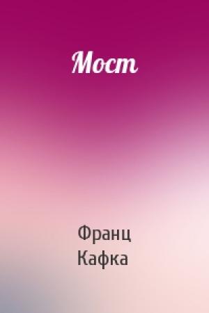 Обложка книги «Мост» — Франц Кафка