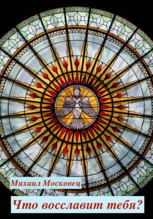 Обложка книги «Что восславит тебя?» — Михаил Московец
