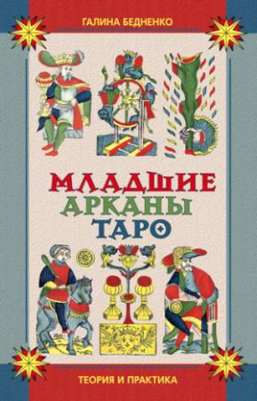 Обложка книги «Младшие арканы Таро. Теория и практика» — Галина Бедненко