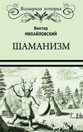 Обложка книги «Шаманизм» — Виктор Михайловский