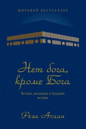 Обложка книги «Нет бога, кроме Бога. Истоки, эволюция и будущее ислама» — Реза Аслан