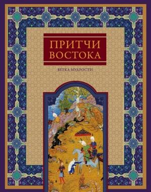 Обложка книги «Притчи Востока. Ветка мудрости» — Виктория Частникова