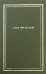 Иван Коневской - Из книги "Стихи и проза". Посмертное собрание сочинений