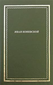 Из книги "Стихи и проза". Посмертное собрание сочинений